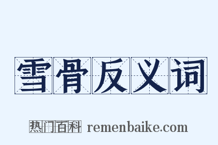 雪骨反义词是什么意思的图片